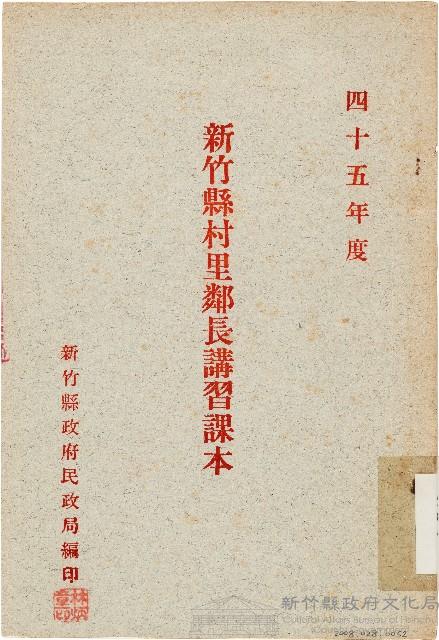 新竹縣村里鄰長講習課本（中華民國45年）藏品圖，第1張