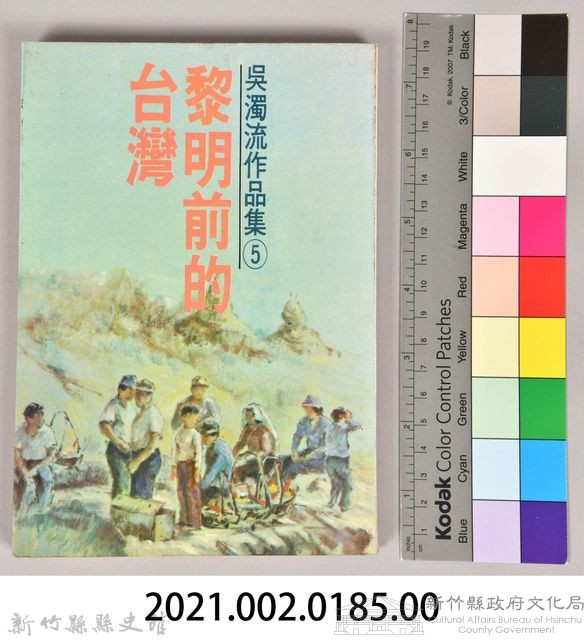《吳濁流作品集⑤黎明前的台灣》藏品圖，第8張