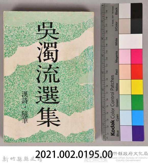 《吳濁流選集　漢詩、隨筆》藏品圖，第8張