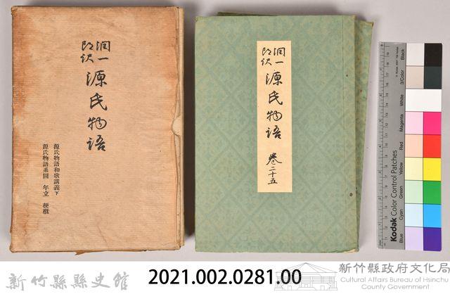 《源氏物語——源氏物語和歌講義下、源氏物語系圖　年立　梗概》藏品圖，第8張