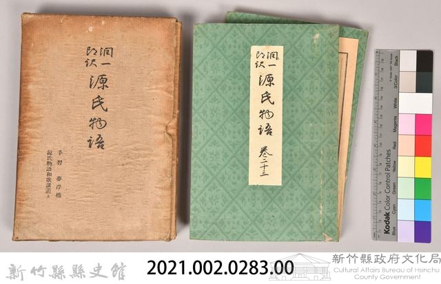 《源氏物語——手習、夢浮橋、源氏物語和歌講義上》藏品圖，第8張