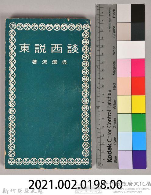 《談西說東》藏品圖，第8張