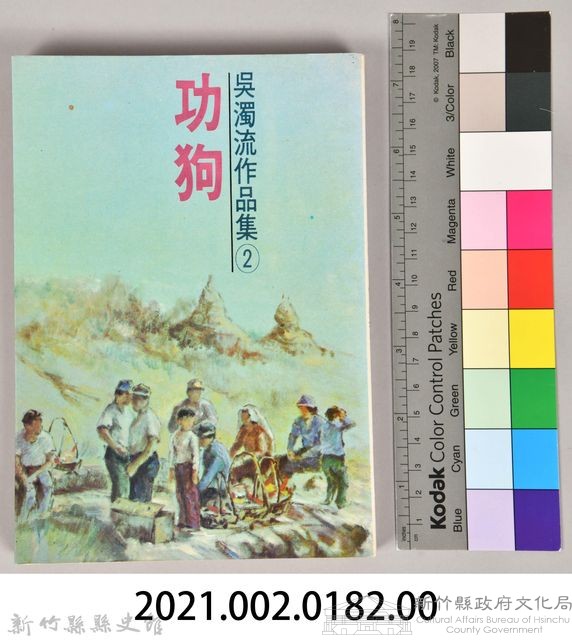 《吳濁流作品集②功狗》藏品圖，第8張