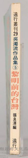 《吳濁流作品集⑤黎明前的台灣》藏品圖，第7張