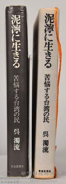 《泥濘に生きる：苦悩する台湾の民》藏品圖，第7張