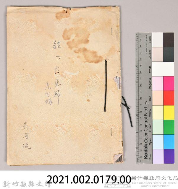 〈狂った氣節（先生媽）〉藏品圖，第7張