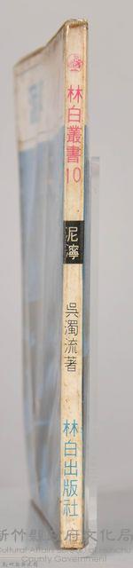 《泥濘》藏品圖，第7張