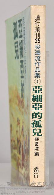 《吳濁流作品集①亞細亞的孤兒》藏品圖，第7張