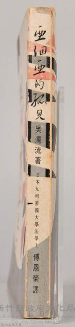 《亞細亞的孤兒》藏品圖，第7張