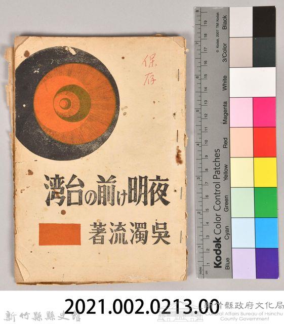 《夜明け前の台湾》藏品圖，第7張