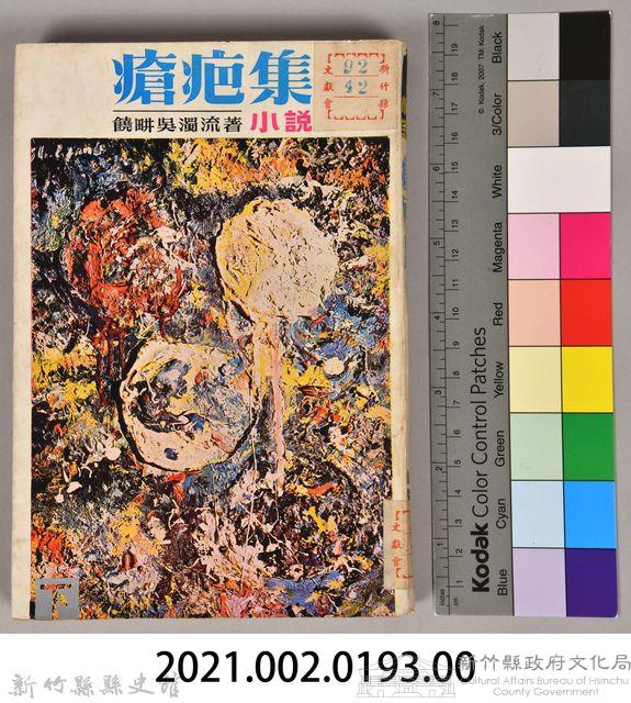 饒畊吳濁流著小說　《瘡疤集（下）》藏品圖，第7張