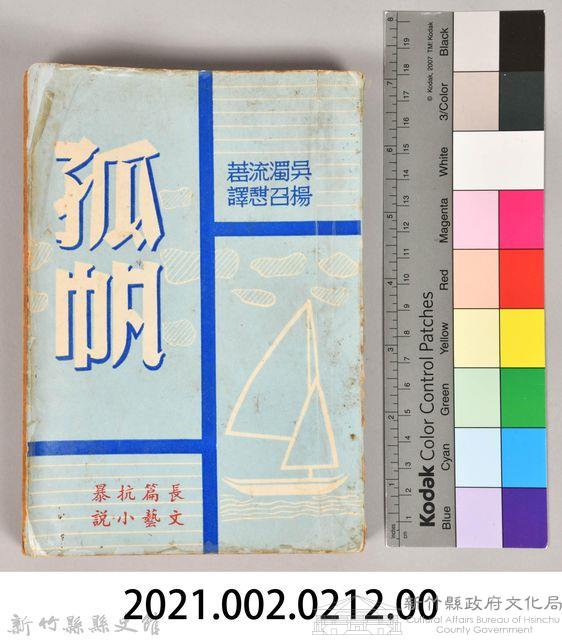 《孤帆》藏品圖，第7張