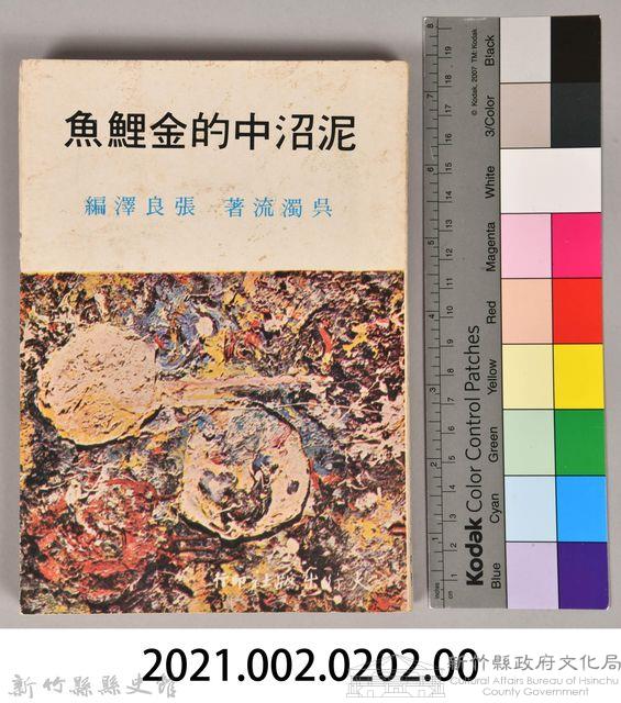 《泥沼中的金鯉魚》藏品圖，第7張