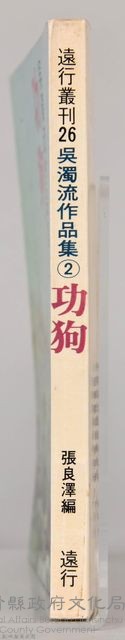 《吳濁流作品集②功狗》藏品圖，第7張