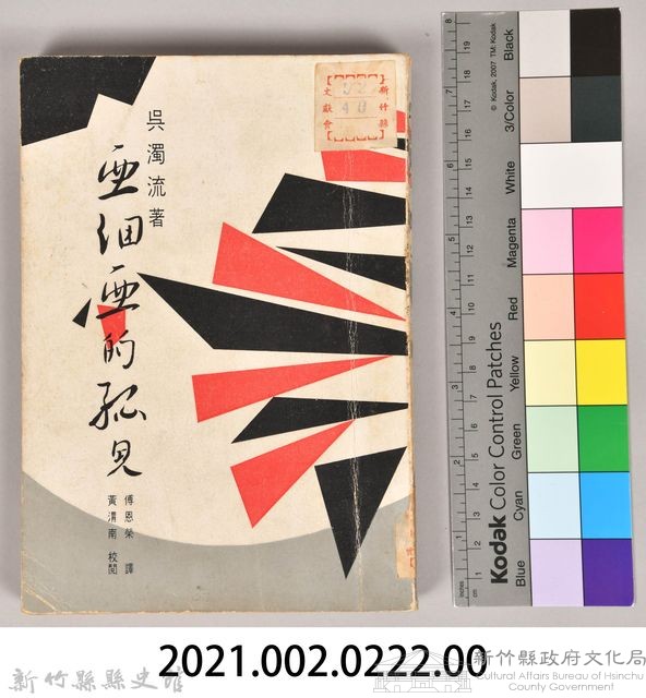 《亞細亞的孤兒》藏品圖，第7張