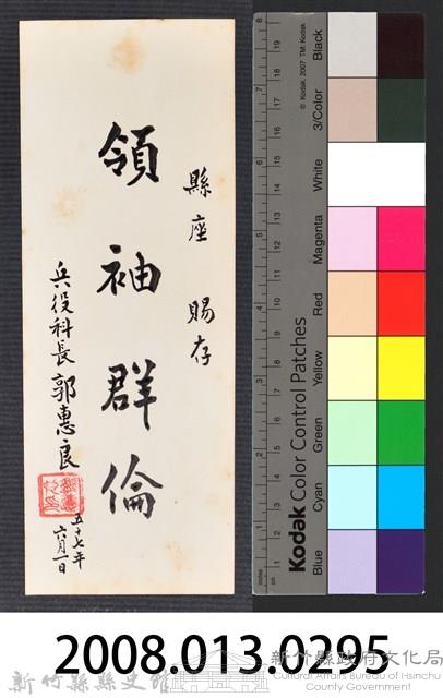 彭公瑞鷺縣長主持新竹縣政八年誌念：兵役科長郭惠良贈字藏品圖，第3張