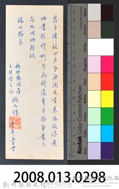 彭公瑞鷺縣長主持新竹縣政八年誌念：主計室主任路九餘贈字藏品圖，第3張