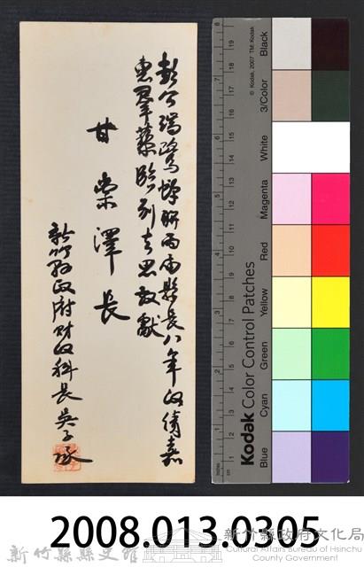 彭公瑞鷺縣長主持新竹縣政八年誌念：新竹縣政府財政科長吳子承贈字藏品圖，第3張