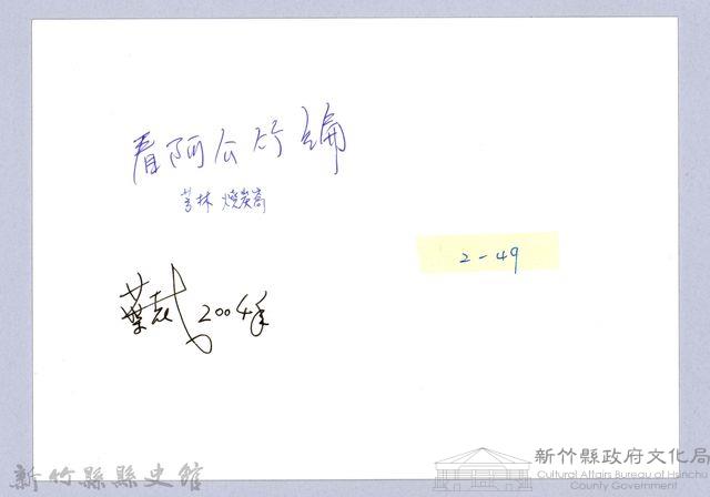 打風爐（2004，芎林）藏品圖，第3張