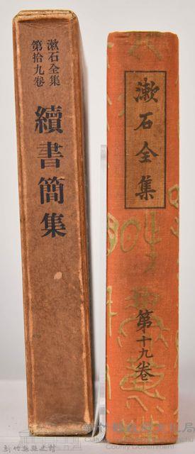 漱石全集第拾九卷《續書簡集》藏品圖，第3張