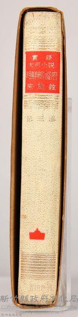 《朝鮮總督府：實錄大河小說（日語版）》第三部藏品圖，第3張