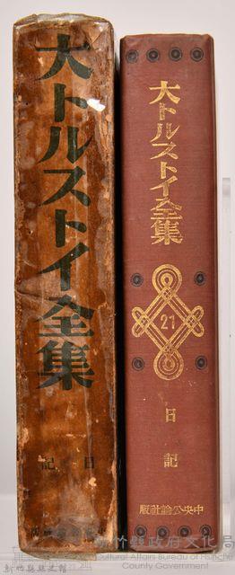 《大トルストイ全集２１》藏品圖，第3張