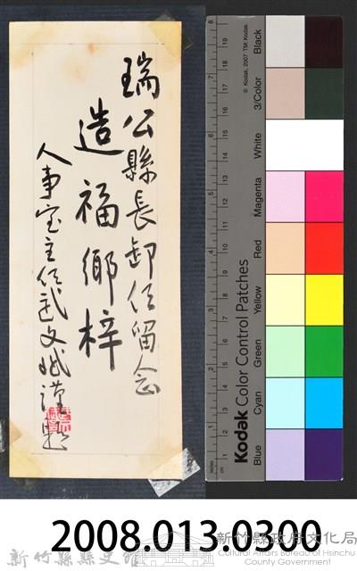 彭公瑞鷺縣長主持新竹縣政八年誌念：人事室主任武文斌贈字藏品圖，第3張