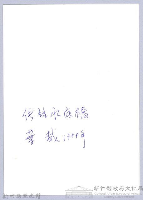 傳統水底橋（1999）藏品圖，第3張