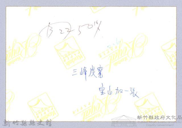 三峰炭窰（寶山）藏品圖，第3張