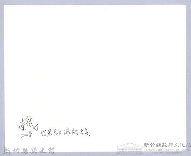 竹東昔日渡船頭（2008，竹東）藏品圖，第3張