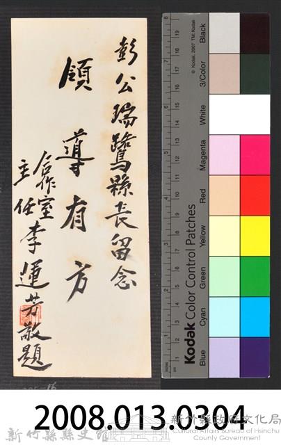 彭公瑞鷺縣長主持新竹縣政八年誌念：合作室主任李運芳贈字藏品圖，第3張