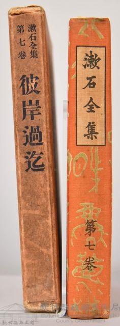 漱石全集第七卷《彼岸過迄》藏品圖，第3張