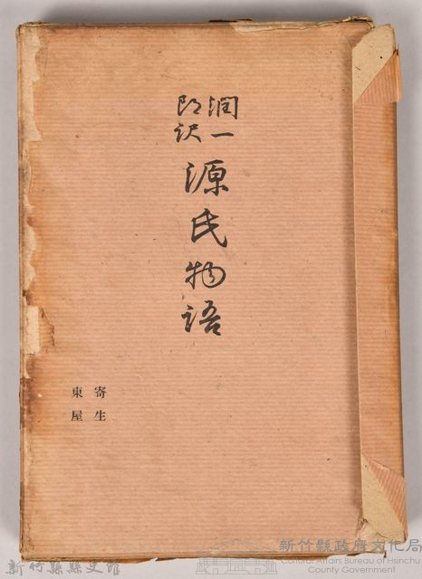 《源氏物語——寄生、東屋》藏品圖，第3張