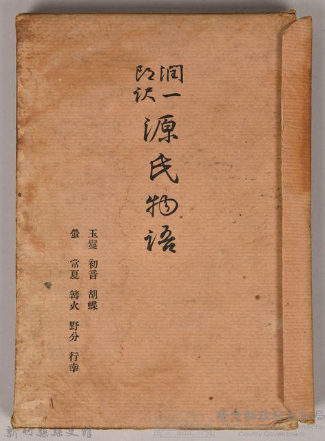 《源氏物語——玉鬘、初音、胡蝶、螢、常夏、篝火、野分、行幸》藏品圖，第3張