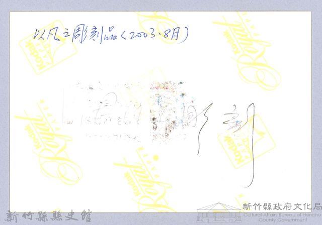 以凡之雕刻品藏品圖，第3張