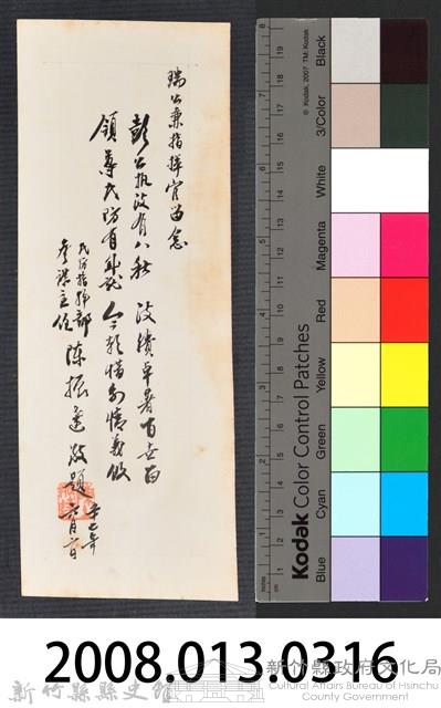 彭公瑞鷺縣長主持新竹縣政八年誌念：民防指揮部參謀主任陳振達贈字藏品圖，第3張