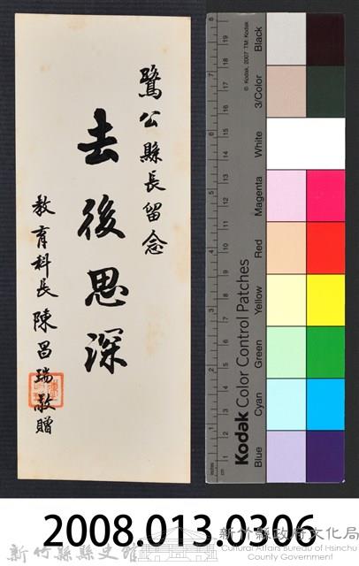 彭公瑞鷺縣長主持新竹縣政八年誌念：教育科長陳昌瑞贈字藏品圖，第3張
