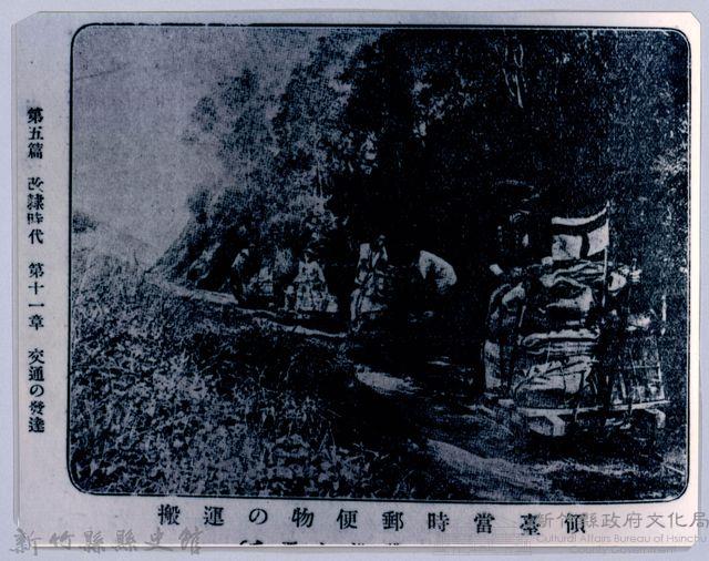 理蕃志稿老照片─領臺當時郵便物の運搬藏品圖，第3張
