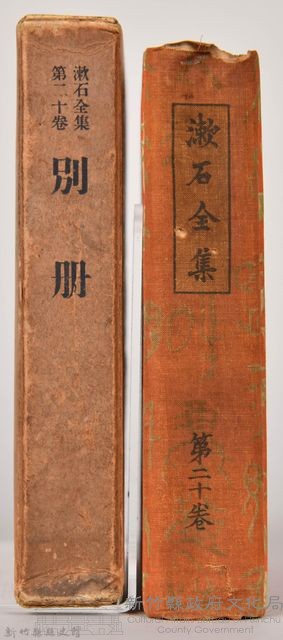 漱石全集第二十卷《別冊》藏品圖，第3張