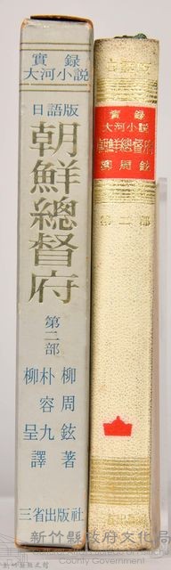 《朝鮮總督府：實錄大河小說（日語版）》第二部藏品圖，第3張