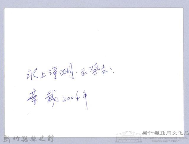 水上淨湖（2004）藏品圖，第3張