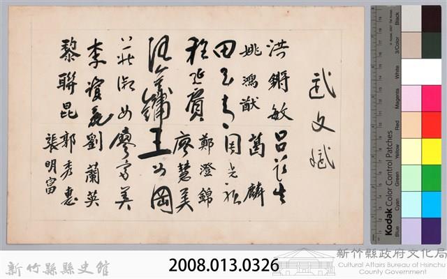 彭公瑞鷺縣長主持新竹縣政八年誌念：人事室職員簽名名冊藏品圖，第3張