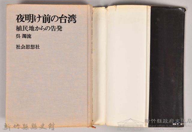 《夜明け前の台灣：植民地からの告發》藏品圖，第3張