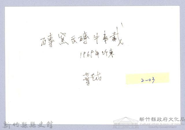 竹笐窯（1969，竹東）藏品圖，第3張