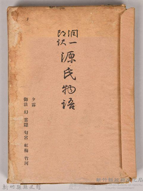 《源氏物語——夕霧、御法、幻、雲隱、匈宮、紅梅、竹河》藏品圖，第3張