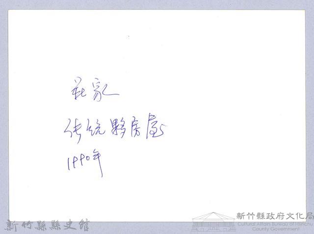 莊家傳統夥房屋（1990，北埔）藏品圖，第3張