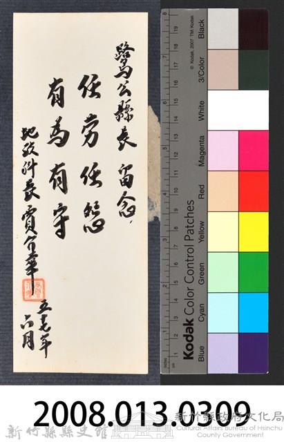 彭公瑞鷺縣長主持新竹縣政八年誌念：地政科長賈介華贈字藏品圖，第3張