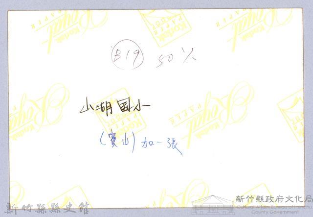 寶山國小山湖分校（寶山）藏品圖，第3張