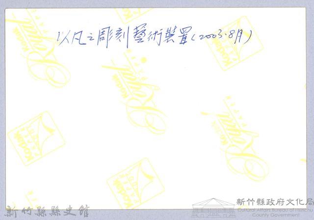 泰崗部落族人以凡之雕刻藝術裝置藏品圖，第3張