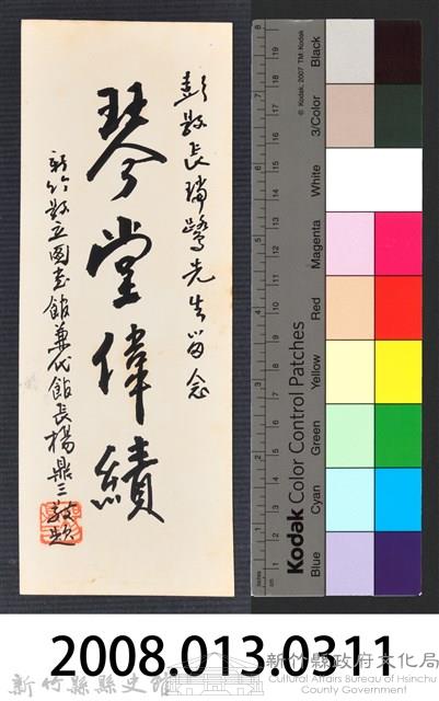 彭公瑞鷺縣長主持新竹縣政八年誌念：新竹縣立圖書館兼代館長楊鼎三贈字藏品圖，第3張
